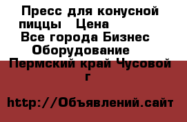 Пресс для конусной пиццы › Цена ­ 30 000 - Все города Бизнес » Оборудование   . Пермский край,Чусовой г.